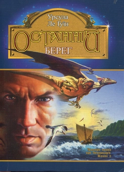 Бумажная книга «Чарівник Земномор'я (комплект із 4 книг)», автор Урсула Ле Гуин - фото №6 - миниатюра
