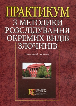 Бумажная «Практикум з методики розслідування окремих видів злочинів», автора Без автора– фото №1
