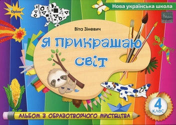 Паперова книга «Я прикрашаю світ. Альбом з образотворчого мистецтва. 4 клас», автор Віта Зіневич - фото №1 - мініатюра