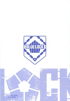 Паперова книга «Синя тюрма (Blue Lock). Том 5», автор Мунеюкі Канешіро - фото №4 - мініатюра