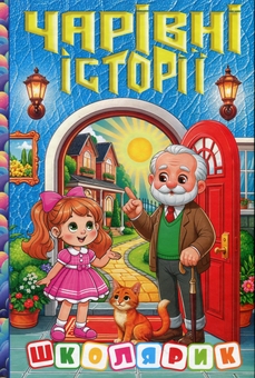 Бумажная книга «Чарівні історії», автор О. Науменко - фото №1 - миниатюра