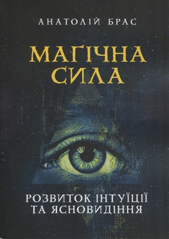 Бумажная книга «Магічна сила. Розвиток інтуїції та ясновидіння», автор Анатолий Брас - фото №1 - миниатюра