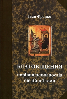 Бумажная книга «Благовіщення. Порівняльний дослід біблійної теми», автор Иван Франко - фото №1 - миниатюра