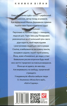 Бумажная книга «Сталiнка», автор Олесь Ульяненко - фото №2 - миниатюра