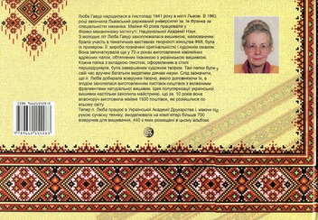 Бумажная книга «Чарівні візерунки. Частина 1», автор Люба Гавур - фото №2 - миниатюра