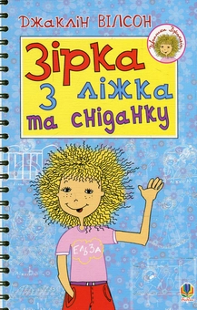 Бумажная книга «Зірка з ліжка та сніданку», автор Жаклин Уилсон - фото №1 - миниатюра