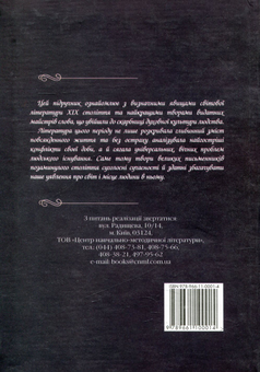 Паперова книга «Світова література. 10 клас», авторів Наталя Білик, Дмитро Наливайко, Кіра Шахова, Наталія Нагірна, Євгенія Волощук, Людмила Киселева - фото №2 - мініатюра