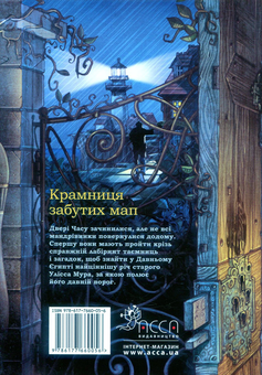 Паперова книга «Крамниця забутих мап», автор Улісс Мур - фото №2 - мініатюра