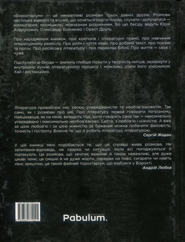 Бумажная книга «Ворохтаріум. Літературний тріалог з діалогом і монологами», авторов Александр Бойченко, Юрий Андрухович, Орест Друль - фото №2 - миниатюра
