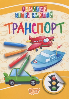 Паперова книга «Транспорт. Домалюй, зітри, наклей » - фото №1 - мініатюра