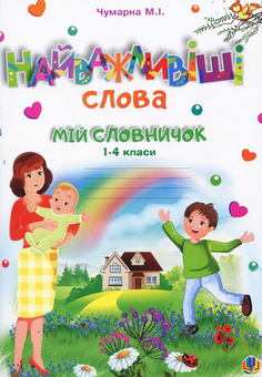 Бумажная книга «Найважливіші слова. 1-4 класи. Мій словничок. Зошит», автор Мария Чумарна - фото №1 - миниатюра