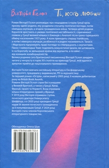 Бумажная книга «Ті, кого любиш», автор Виктория Хислоп - фото №2 - миниатюра