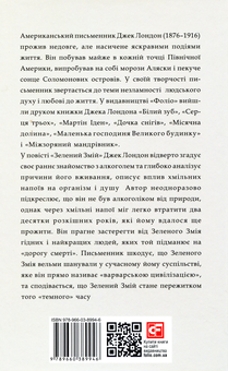 Бумажная книга «Зелений змій, або Алкогольні спогади», автор Джек Лондон - фото №2 - миниатюра