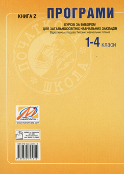Бумажная книга «Програми курсів за вибором для початкових класів. Варіативна складова Типових навчальних планів. Книга 2», автор Галина Древаль - фото №2 - миниатюра
