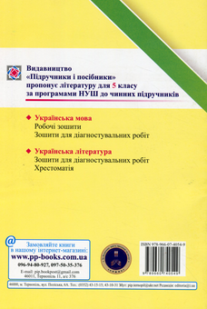 Бумажная книга «Українська мова. 5 клас. Зошит для діагностувальних робіт за прогр. О. Заболотного та ін.», авторов Галина Панчук, Ольга Приведа - фото №2 - миниатюра