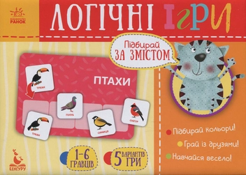 Бумажная книга «Логічні ігри. Підбирай за змістом» - фото №1 - миниатюра