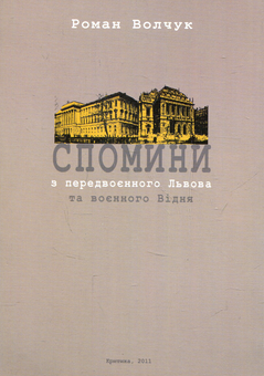 Бумажная книга «Спомини з передвоєнного Львова та воєнного Відня», автор Роман Волчук - фото №2 - миниатюра