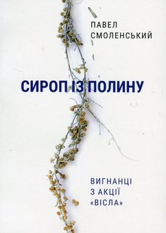 Бумажная книга «Сироп із полину», автор Павел Смоленский - фото №1 - миниатюра