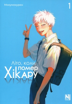 Бумажная книга «Літо, коли помер Хікару. Том 1», автор Мокумокурен - фото №1 - миниатюра