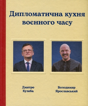 Бумажная книга «Дипломатична кухня воєнного часу», авторов Дмитрий Кулеба, Владимир Ярославский - фото №1 - миниатюра