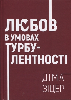 Бумажная книга «Любов в умовах турбулентності», автор Дима Зицер - фото №1 - миниатюра