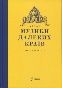 Бумажная книга «Атлас музики далеких країв», автор Виктор Террасас - фото №1 - миниатюра