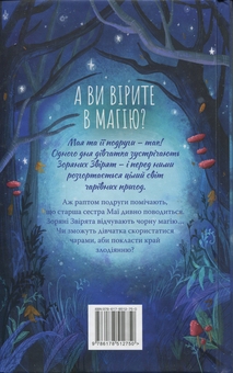 Паперова книга «Зоряні Друзі. Книга 1. Зачароване дзеркало», автор Лінда Чепмен - фото №2 - мініатюра
