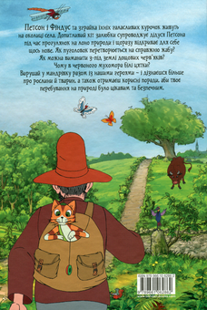 Бумажная книга «Петсон і Фіндус на природі», автор Свен Нурдквист - фото №2 - миниатюра