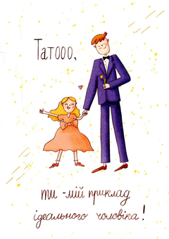  «Открытка Papilio Татооо, ти - мій приклад», бренда Papilio - фото №1 - миниатюра
