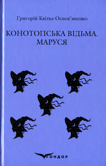 Паперова книга «Конотопська відьма. Маруся», автор Григорій Квітка-Основ'яненко - фото №1 - мініатюра
