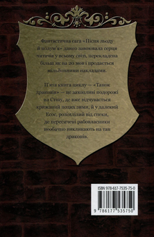 Бумажная книга «Пісня льоду й полум'я. Книга 5. Танок драконів», автор Джордж Р. Р. Мартин - фото №3 - миниатюра