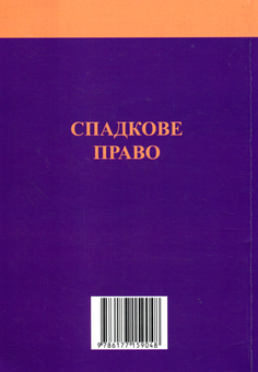 Бумажная книга «Спадкове право: Коментар до книги VІ Цивільного кодексу України» - фото №2 - миниатюра