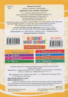 Паперова книга «Транспорт. Домалюй, зітри, наклей » - фото №2 - мініатюра