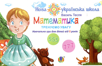 Бумажная книга «Математика. Тренуємо увагу. 555 & 777. Навчальна гра для дітей від 5 років», автор Василий Тесля - фото №1 - миниатюра