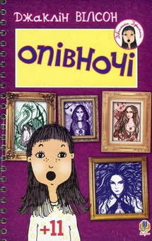 Бумажная книга «Опівночі», автор Жаклин Уилсон - фото №1 - миниатюра