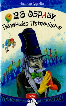 Бумажная книга «23 образи Петрика П’яточкіна», автор Наталья Гузеева - фото №1 - миниатюра
