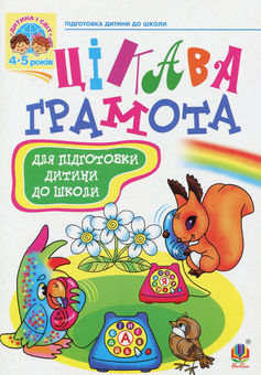 Бумажная книга «Цікава грамота. Зошит з навчання для підготовки дітей до школи», авторов Наталия Шост, Надежда Походжай - фото №1 - миниатюра