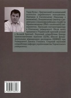 Бумажная книга «Війна Путіна проти України. Революція, націоналізм і криміналітет», автор Тарас Кузьо - фото №2 - миниатюра