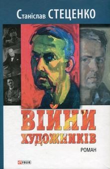Електронна книга «Війни художників», автор Станіслав Стеценко - фото №1 - мініатюра