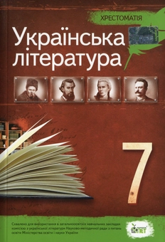 Паперова книга «Українська література. 7 клас. Хрестоматія» - фото №1 - мініатюра