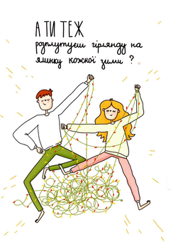  «Открытка Papilio А ти теж розплутуєш гірлянду на ялинку кожної зими?», бренда Papilio - фото №1 - миниатюра
