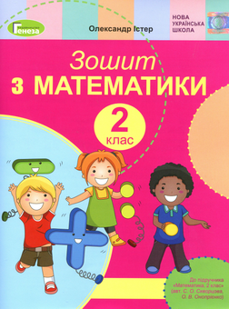 Бумажная книга «Зошит з математики. 2 клас», автор Александр Истер - фото №1 - миниатюра