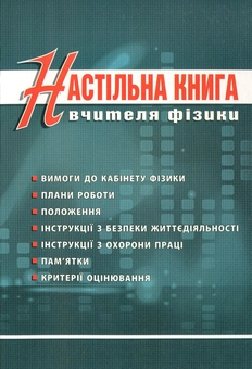Бумажная книга «Настільна книга вчителя фізики», автор Олег Денисенко - фото №1 - миниатюра