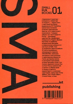 Бумажная книга «Художники й куратори-конкуренти, співавтори чи колеги?», автор Доротея Рихтер - фото №2 - миниатюра