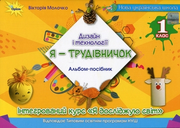 Бумажная книга «Я  -Трудівничок. Альбом-посібник з дизайну і технологій. 1 клас», автор Виктория Молочко - фото №1 - миниатюра