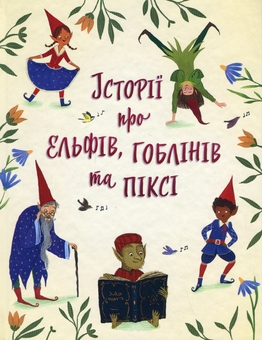 Бумажная книга «Історії про ельфів, гоблінів та піксі» - фото №1 - миниатюра