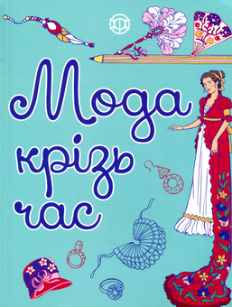 Бумажная книга «Мода крізь час» - фото №1 - миниатюра
