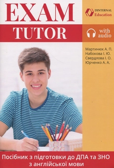 Бумажная книга «Exam Tutor. Посібник з підготовки до ДПА та ЗНО», авторов Алла Мартынюк, Ирина Свердлова, Ирина Набокова, Алла Юрченко - фото №1 - миниатюра