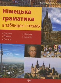 Паперова книга «Німецька граматика в таблицях і схемах», автор Вікторія Бережная - фото №1 - мініатюра