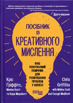 Бумажная книга «Посібник із креативного мислення», авторов Крис Гриффитс, Мелина Кости - фото №1 - миниатюра